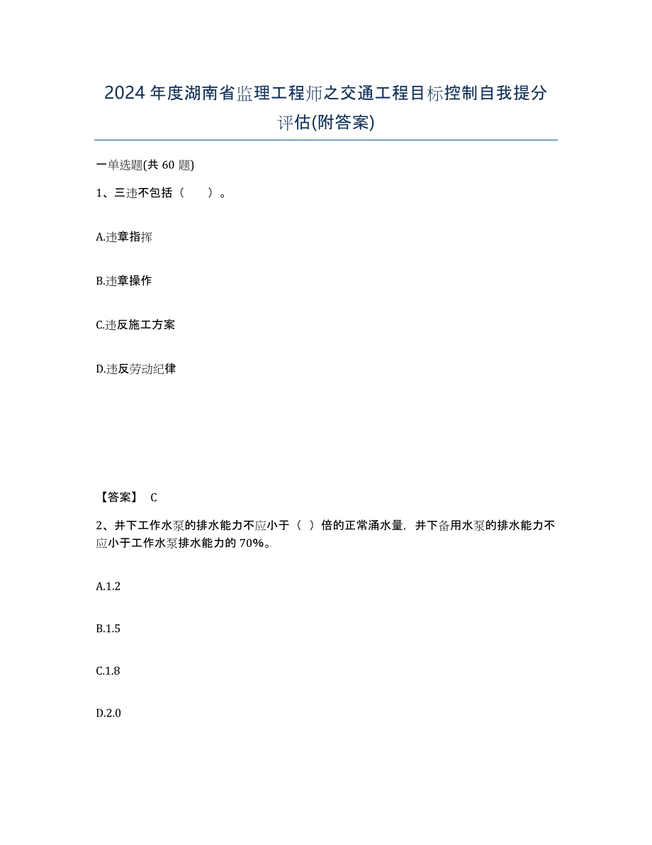 2024年度湖南省监理工程师之交通工程目标控制自我提分评估(附答案)_第1页