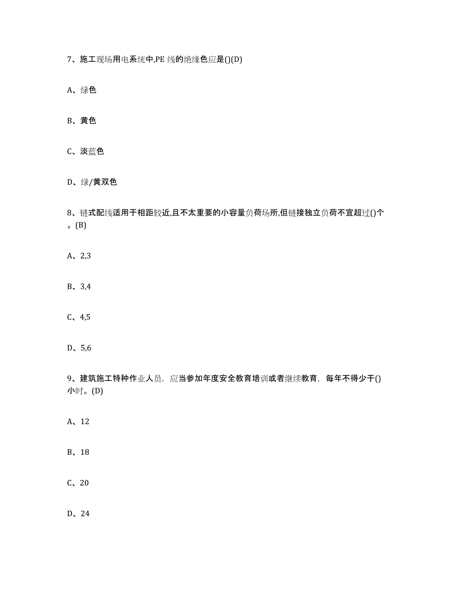 2024年度贵州省建筑电工操作证通关提分题库(考点梳理)_第3页