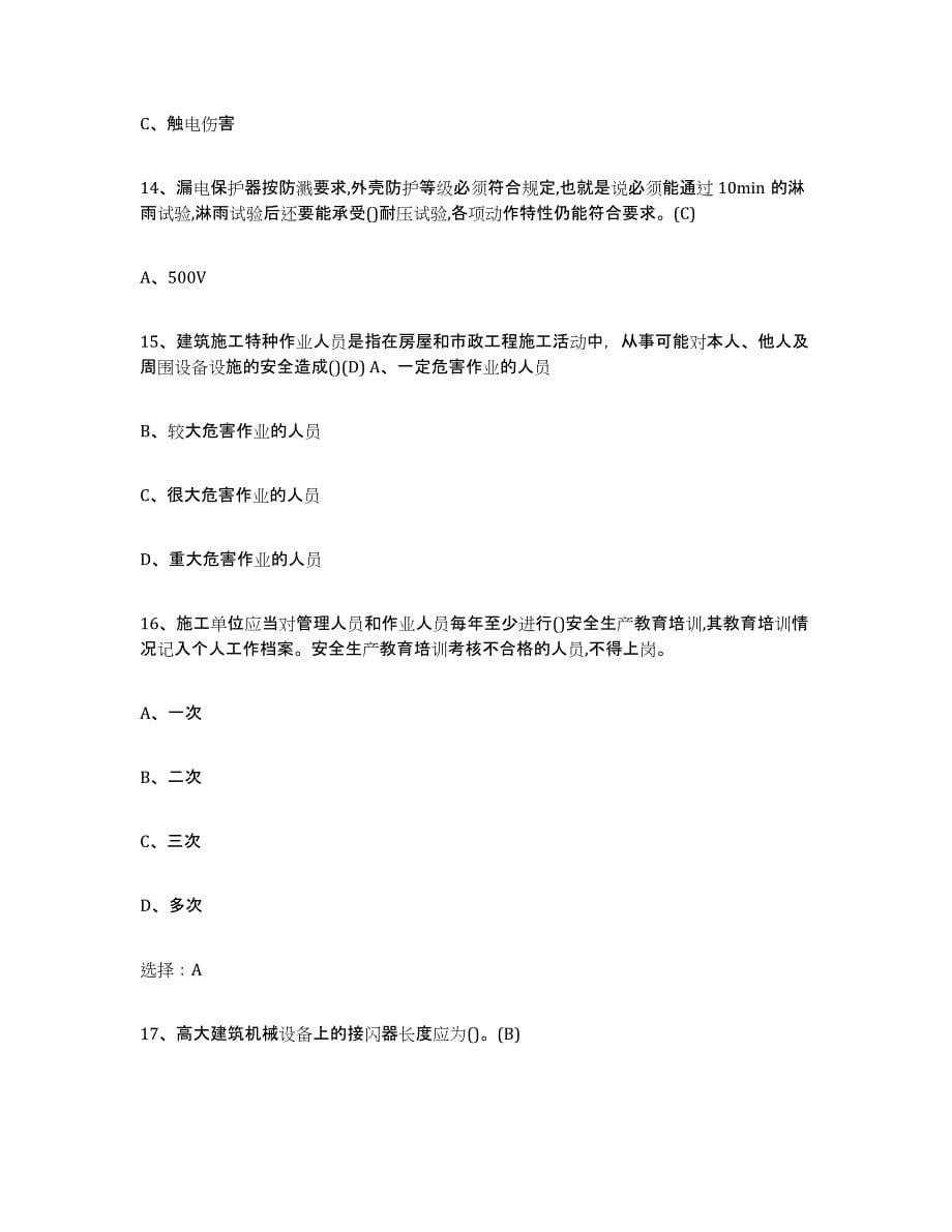2024年度贵州省建筑电工操作证通关提分题库(考点梳理)_第5页
