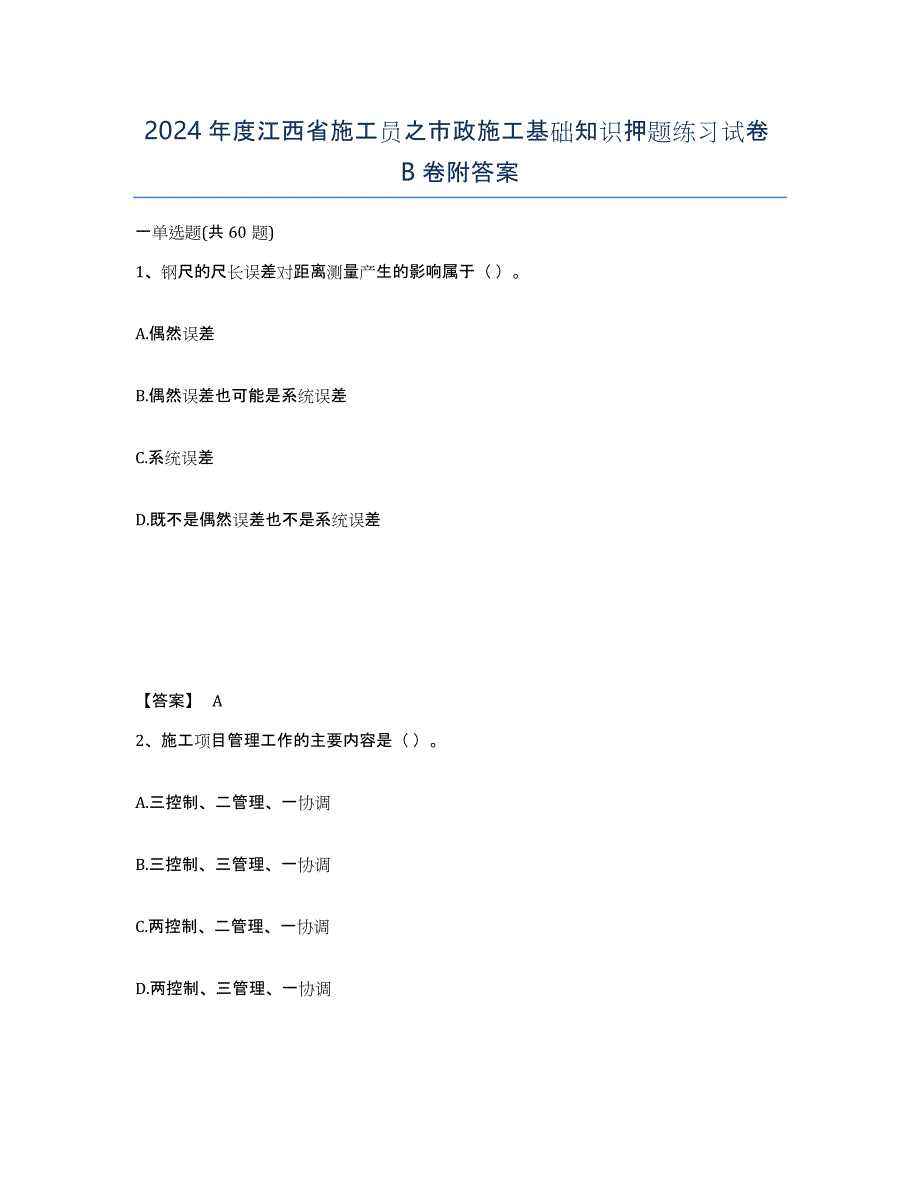 2024年度江西省施工员之市政施工基础知识押题练习试卷B卷附答案_第1页