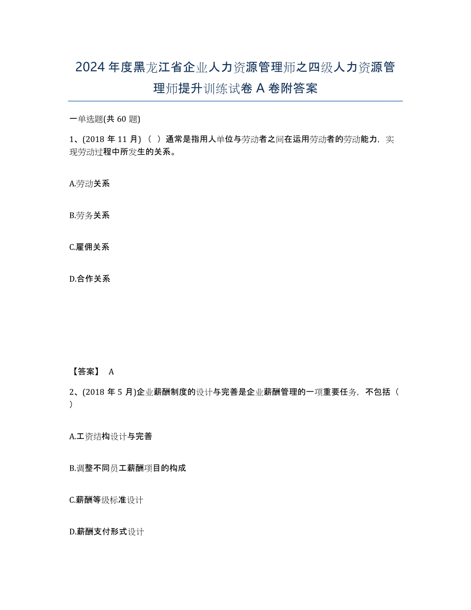 2024年度黑龙江省企业人力资源管理师之四级人力资源管理师提升训练试卷A卷附答案_第1页