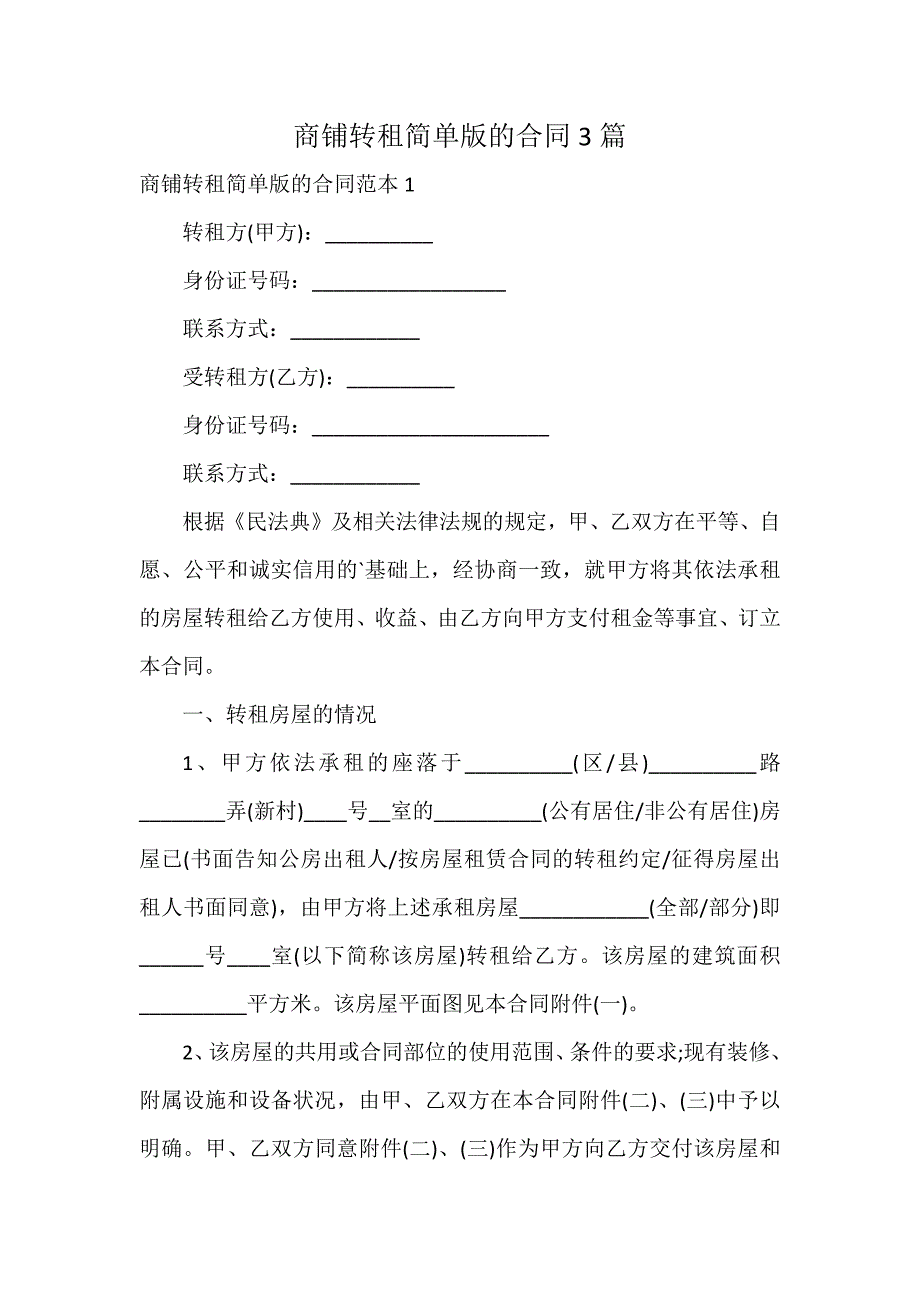 商铺转租简单版的合同3篇_第1页