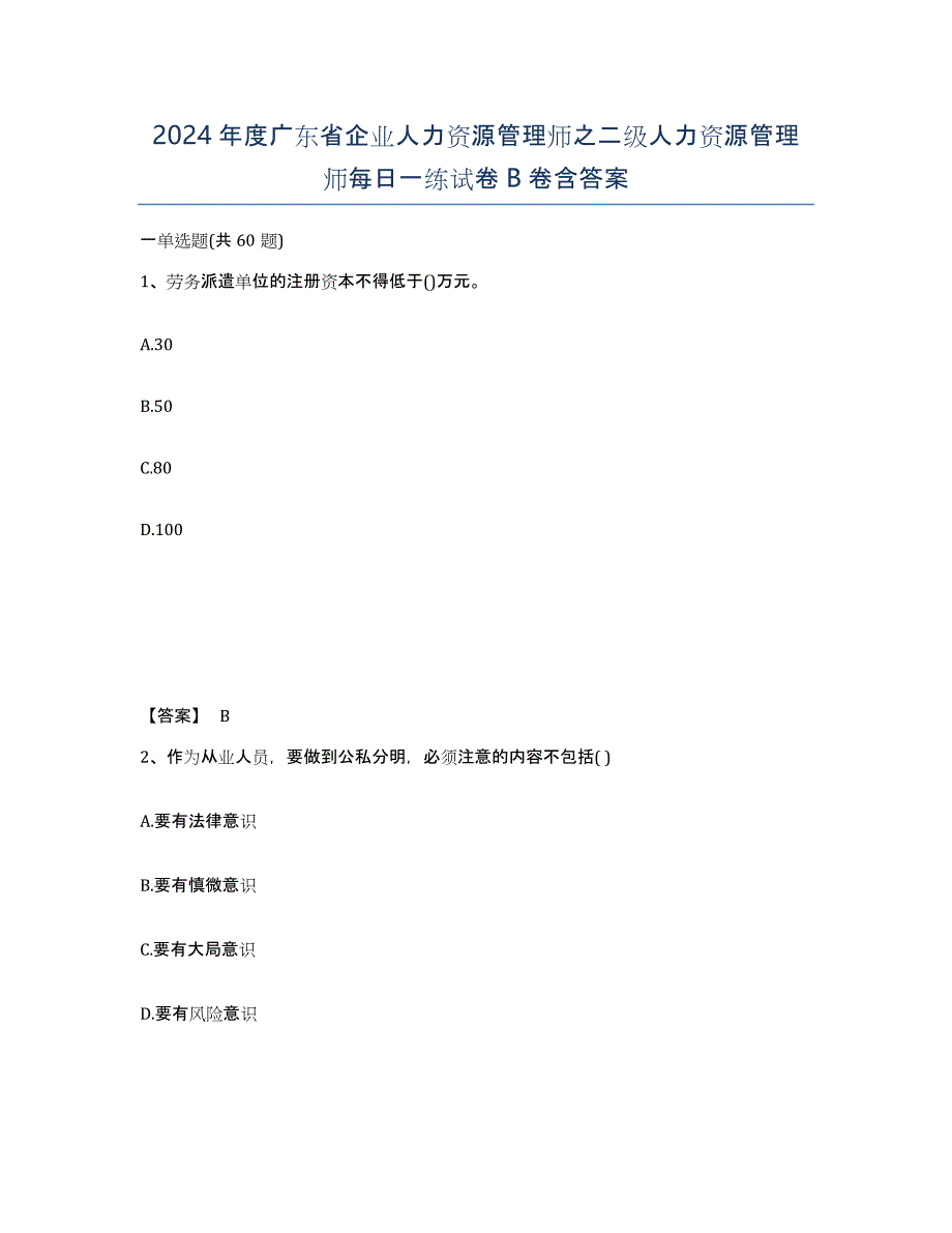 2024年度广东省企业人力资源管理师之二级人力资源管理师每日一练试卷B卷含答案_第1页