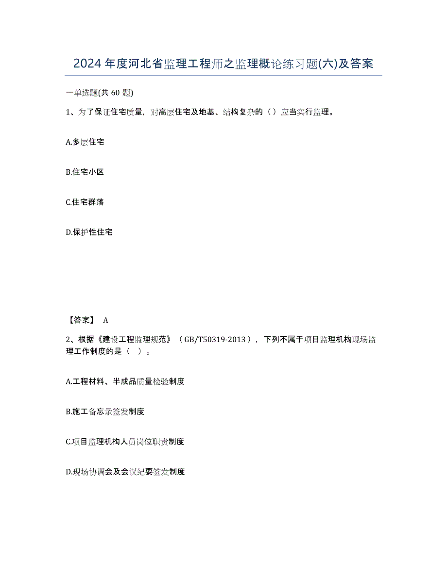 2024年度河北省监理工程师之监理概论练习题(六)及答案_第1页