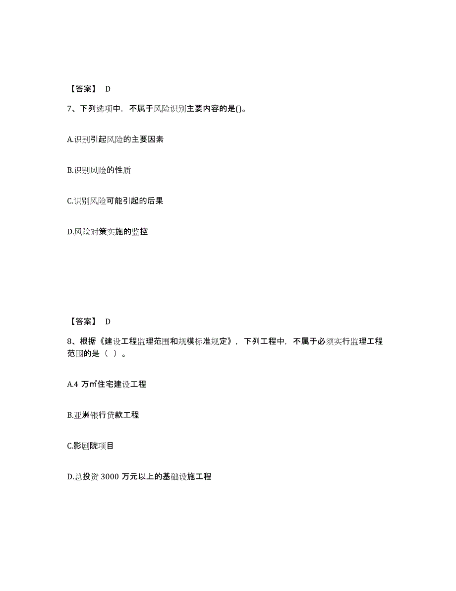 2024年度河北省监理工程师之监理概论练习题(六)及答案_第4页