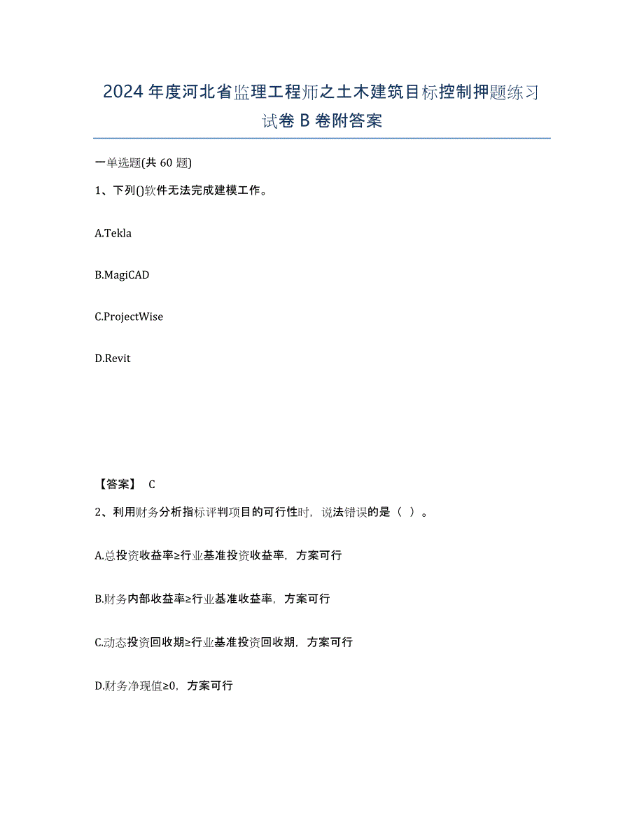 2024年度河北省监理工程师之土木建筑目标控制押题练习试卷B卷附答案_第1页