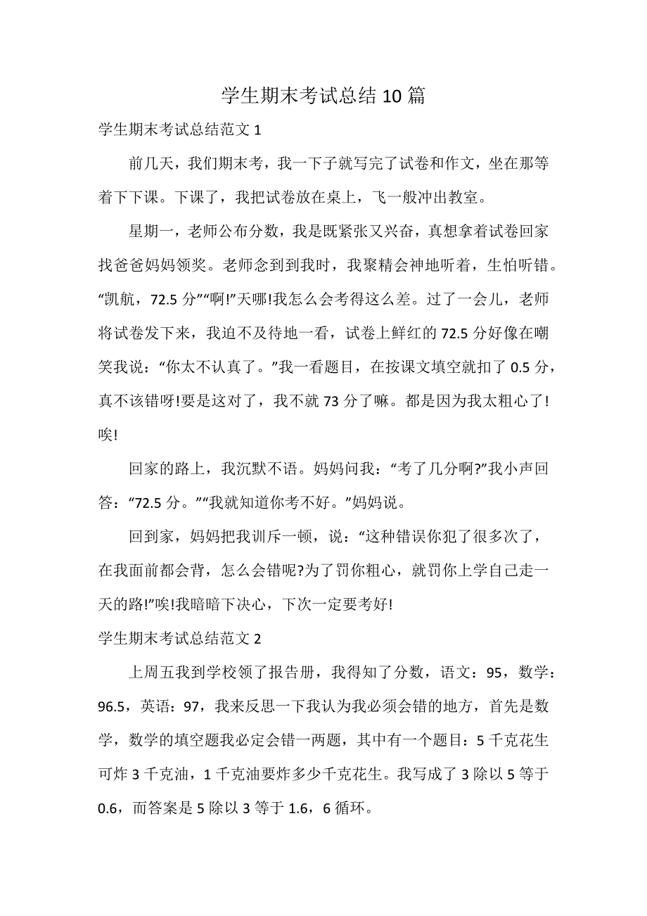 学生期末考试总结10篇_第1页