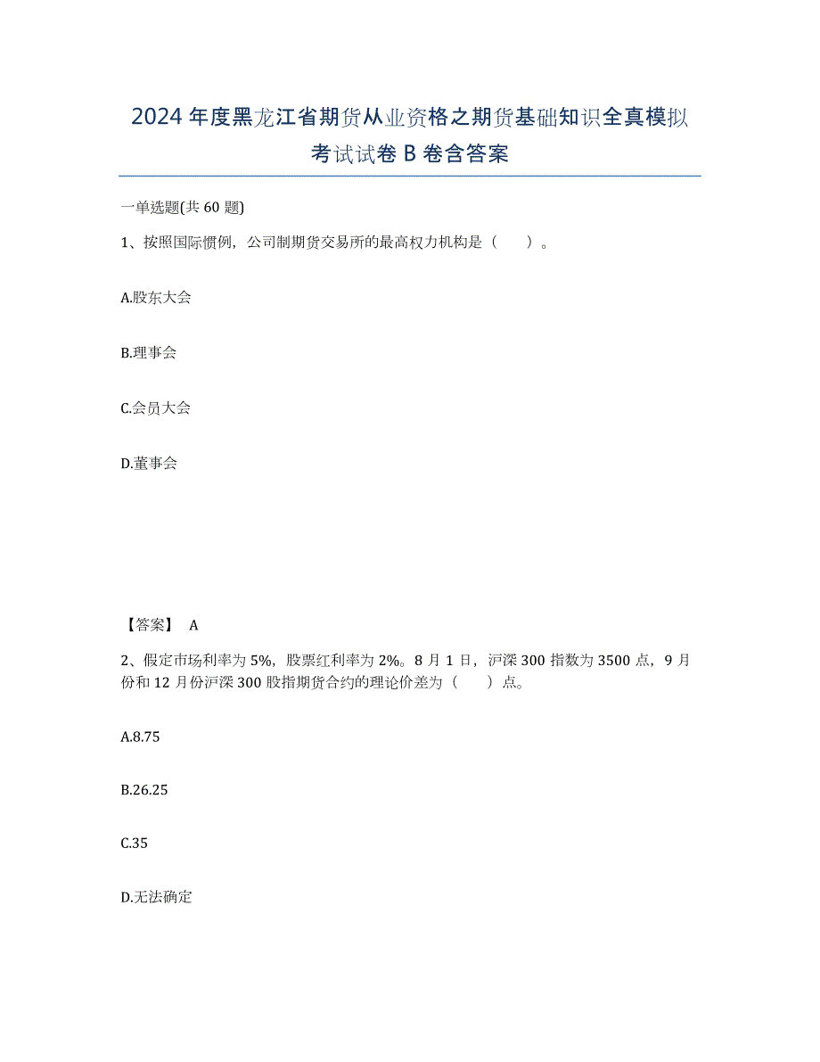 2024年度黑龙江省期货从业资格之期货基础知识全真模拟考试试卷B卷含答案_第1页