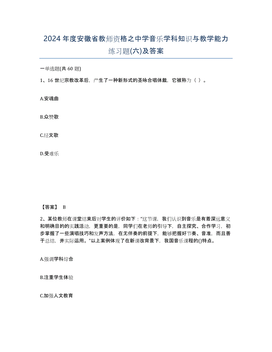 2024年度安徽省教师资格之中学音乐学科知识与教学能力练习题(六)及答案_第1页