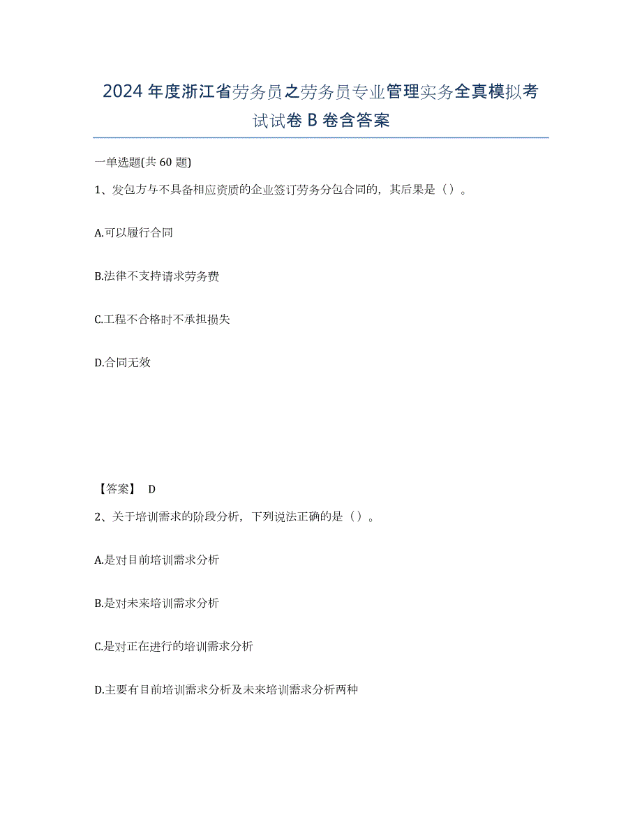 2024年度浙江省劳务员之劳务员专业管理实务全真模拟考试试卷B卷含答案_第1页