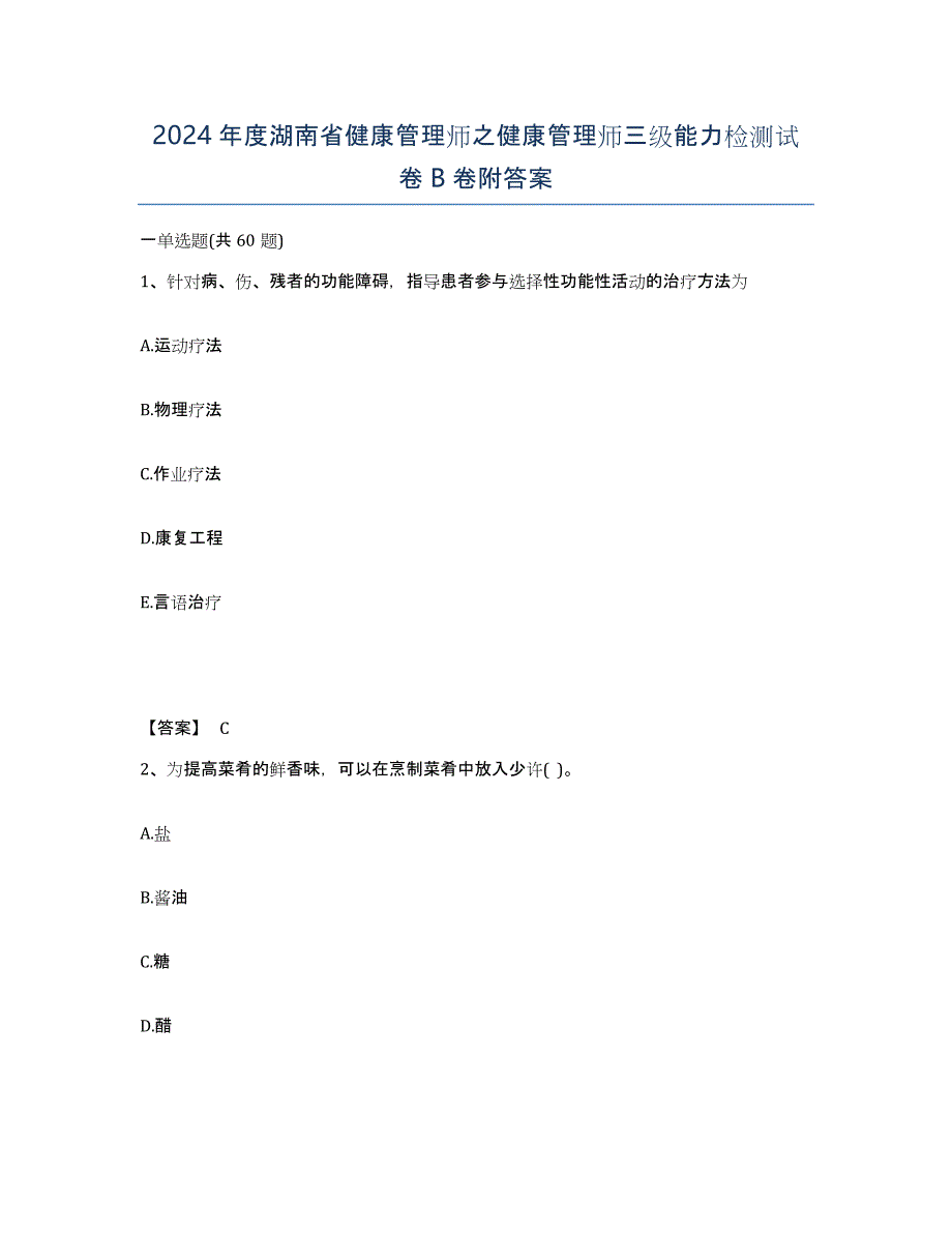 2024年度湖南省健康管理师之健康管理师三级能力检测试卷B卷附答案_第1页