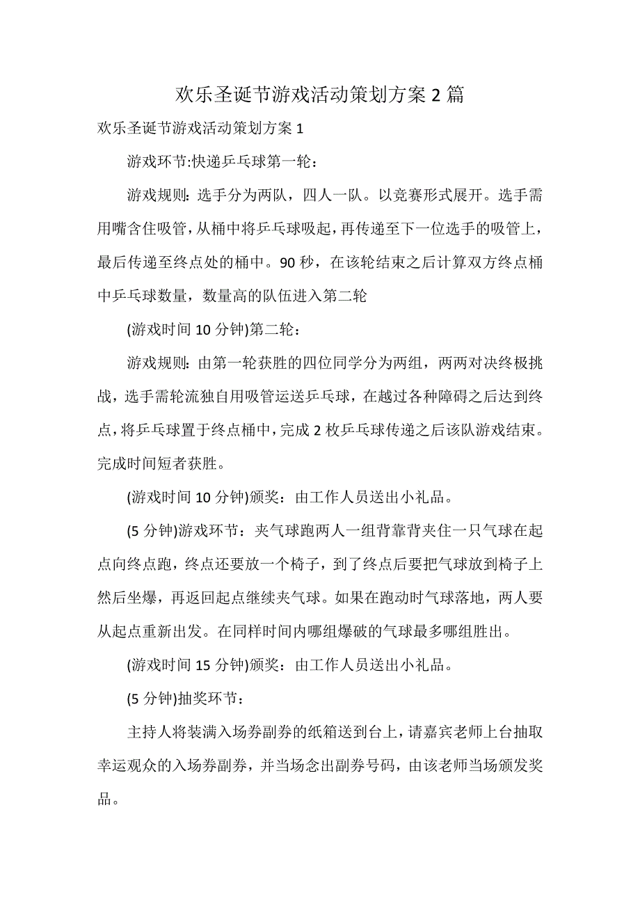 欢乐圣诞节游戏活动策划方案2篇_第1页