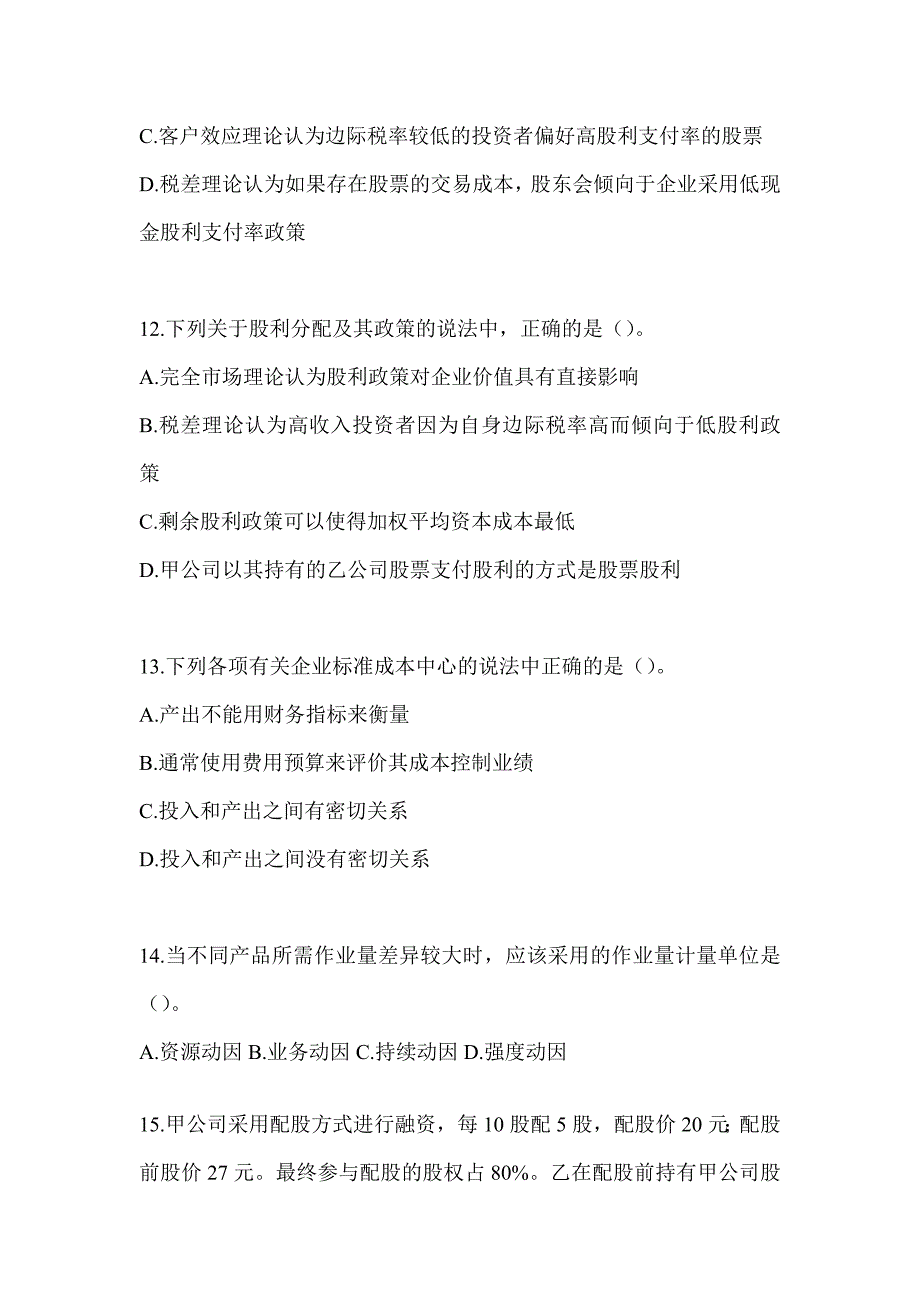 2024年度注册会计师全国统一考试（CPA）《财务成本管理》考前自测题（含答案）_第4页