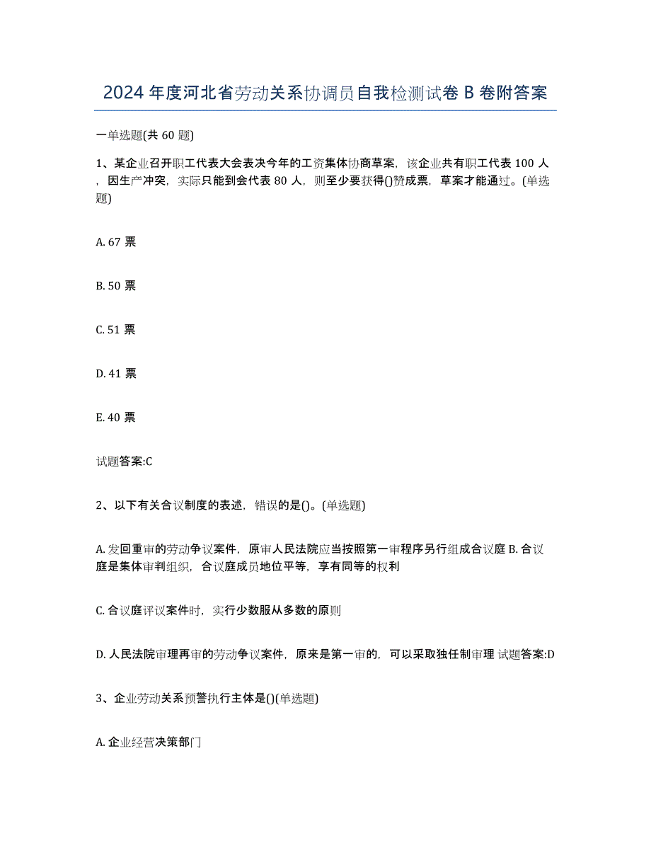 2024年度河北省劳动关系协调员自我检测试卷B卷附答案_第1页