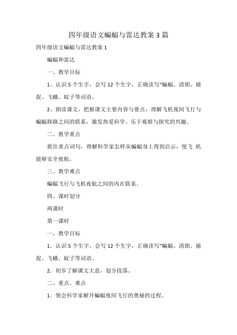 四年级语文蝙蝠与雷达教案3篇_第1页