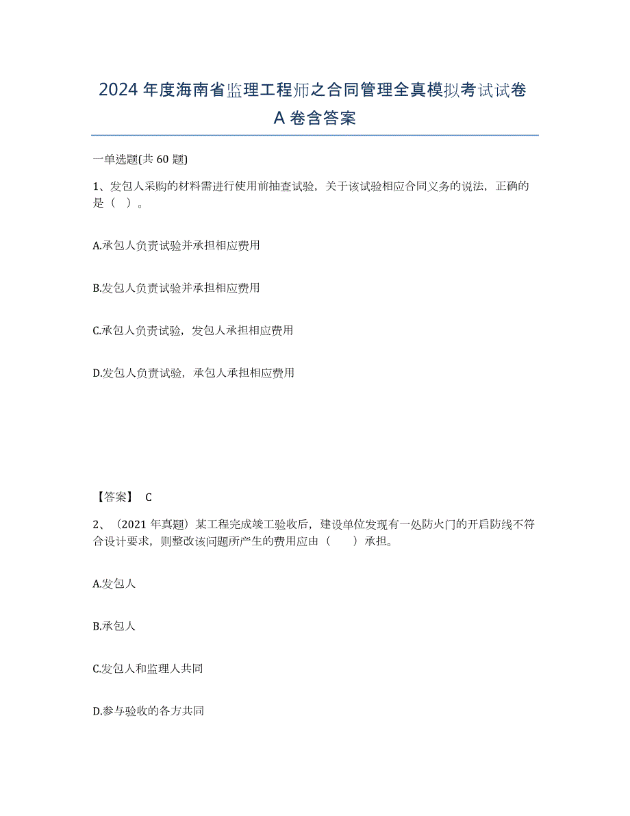 2024年度海南省监理工程师之合同管理全真模拟考试试卷A卷含答案_第1页