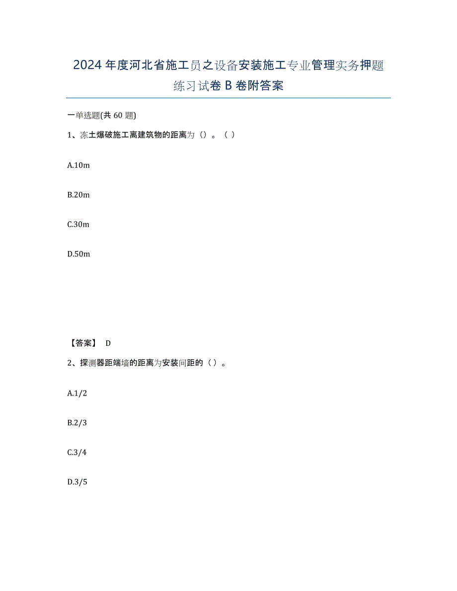 2024年度河北省施工员之设备安装施工专业管理实务押题练习试卷B卷附答案_第1页