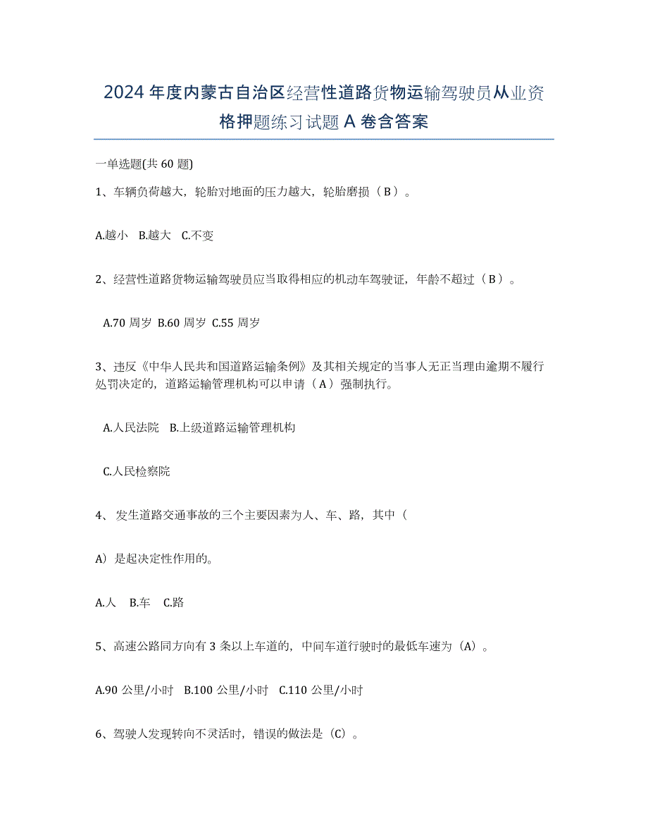 2024年度内蒙古自治区经营性道路货物运输驾驶员从业资格押题练习试题A卷含答案_第1页