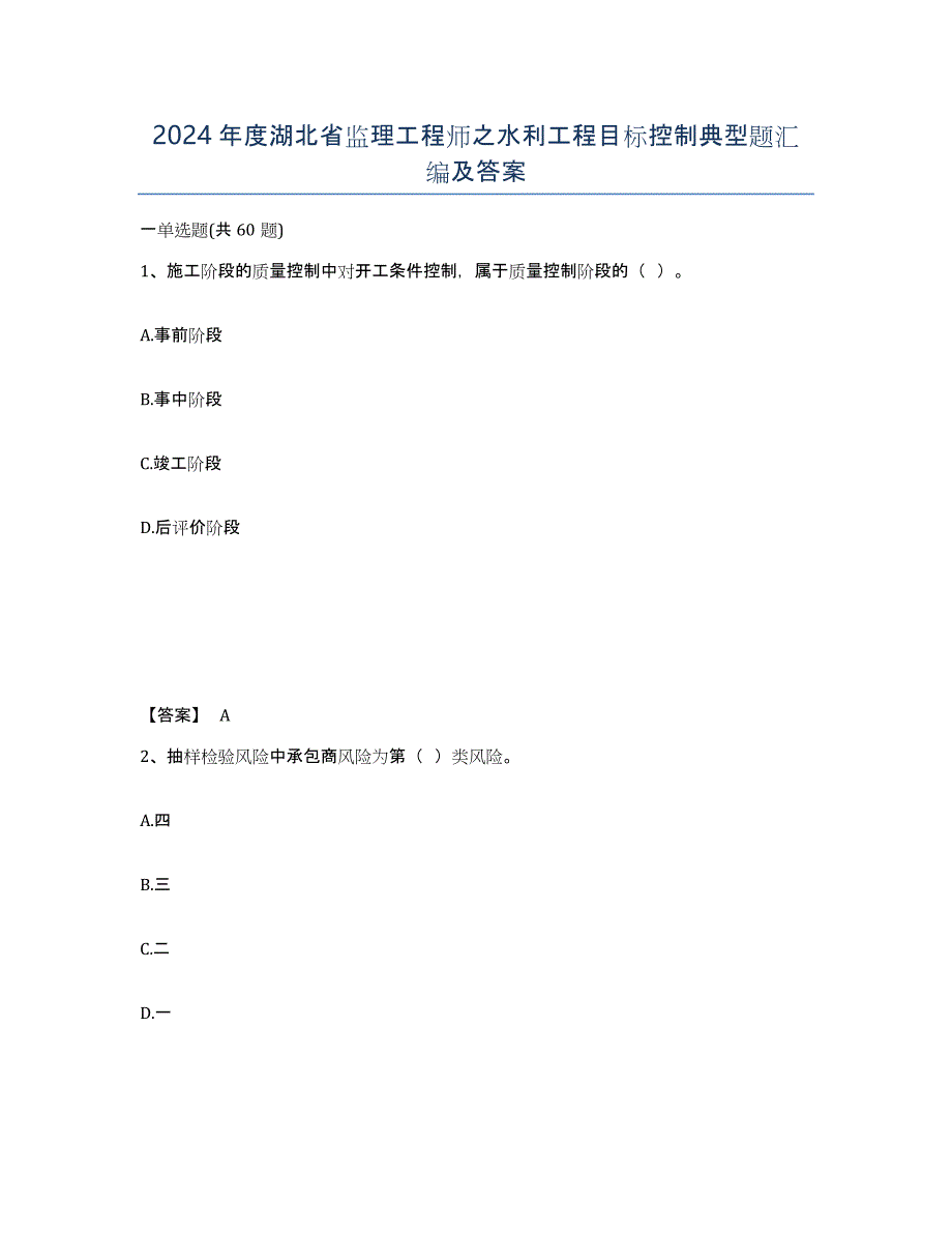 2024年度湖北省监理工程师之水利工程目标控制典型题汇编及答案_第1页