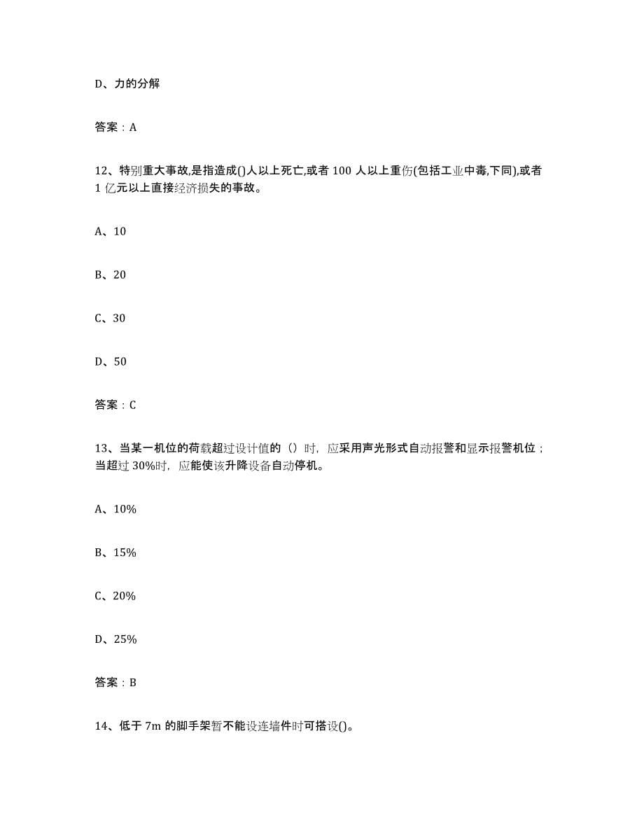 2024年度海南省建筑架子工证试题及答案五_第5页