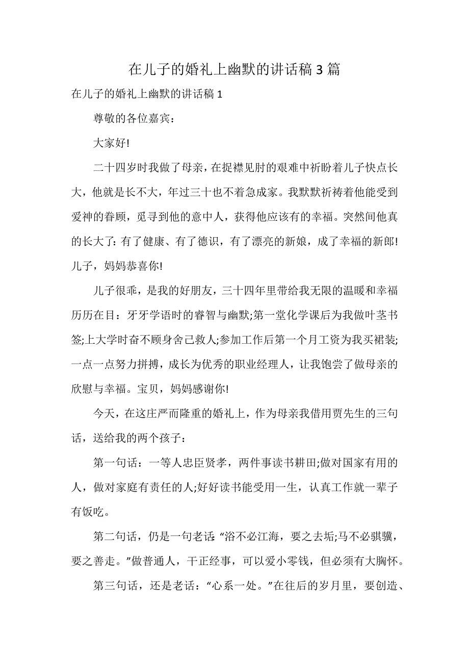 在儿子的婚礼上幽默的讲话稿3篇_第1页