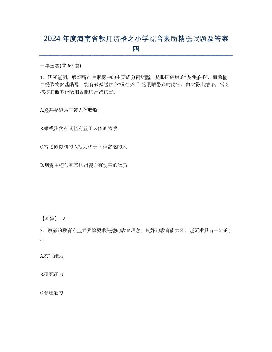 2024年度海南省教师资格之小学综合素质试题及答案四_第1页