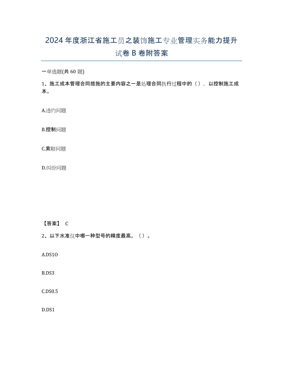 2024年度浙江省施工员之装饰施工专业管理实务能力提升试卷B卷附答案_第1页