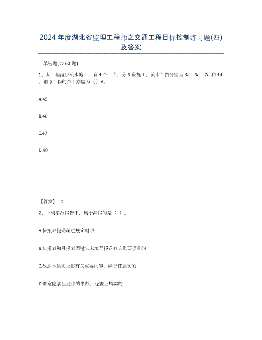 2024年度湖北省监理工程师之交通工程目标控制练习题(四)及答案_第1页