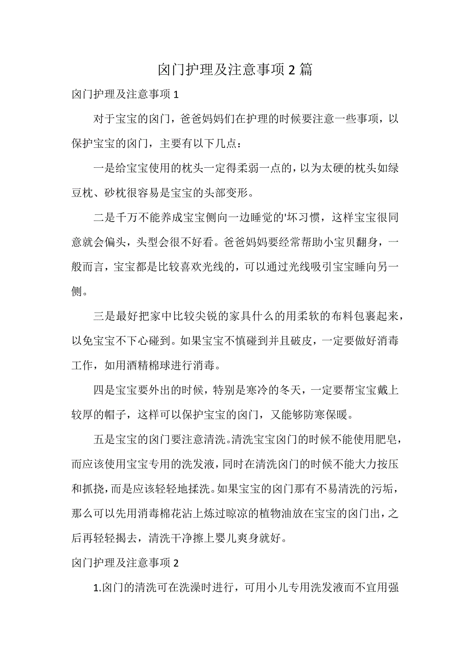 囟门护理及注意事项2篇_第1页