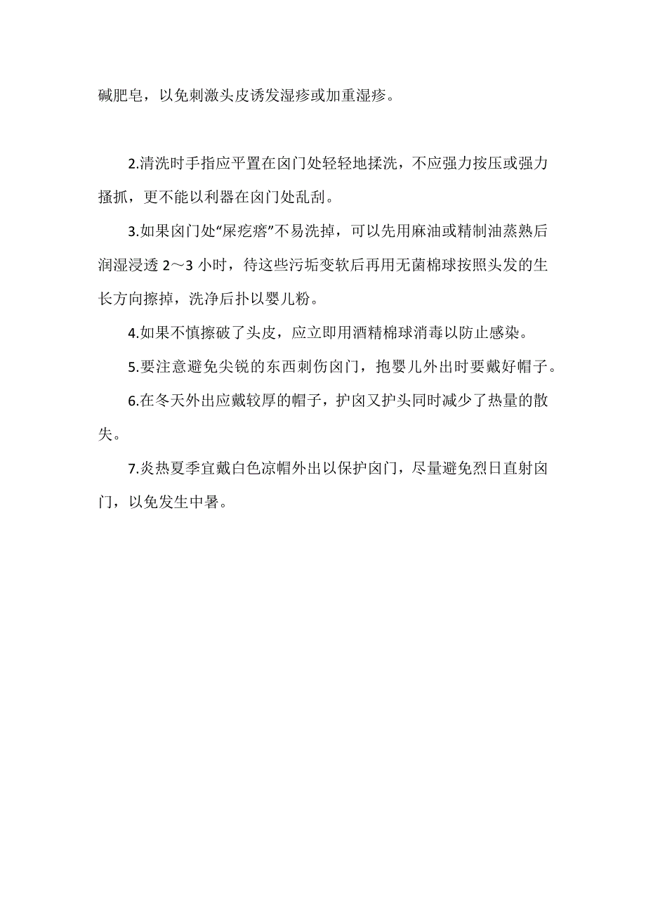 囟门护理及注意事项2篇_第2页