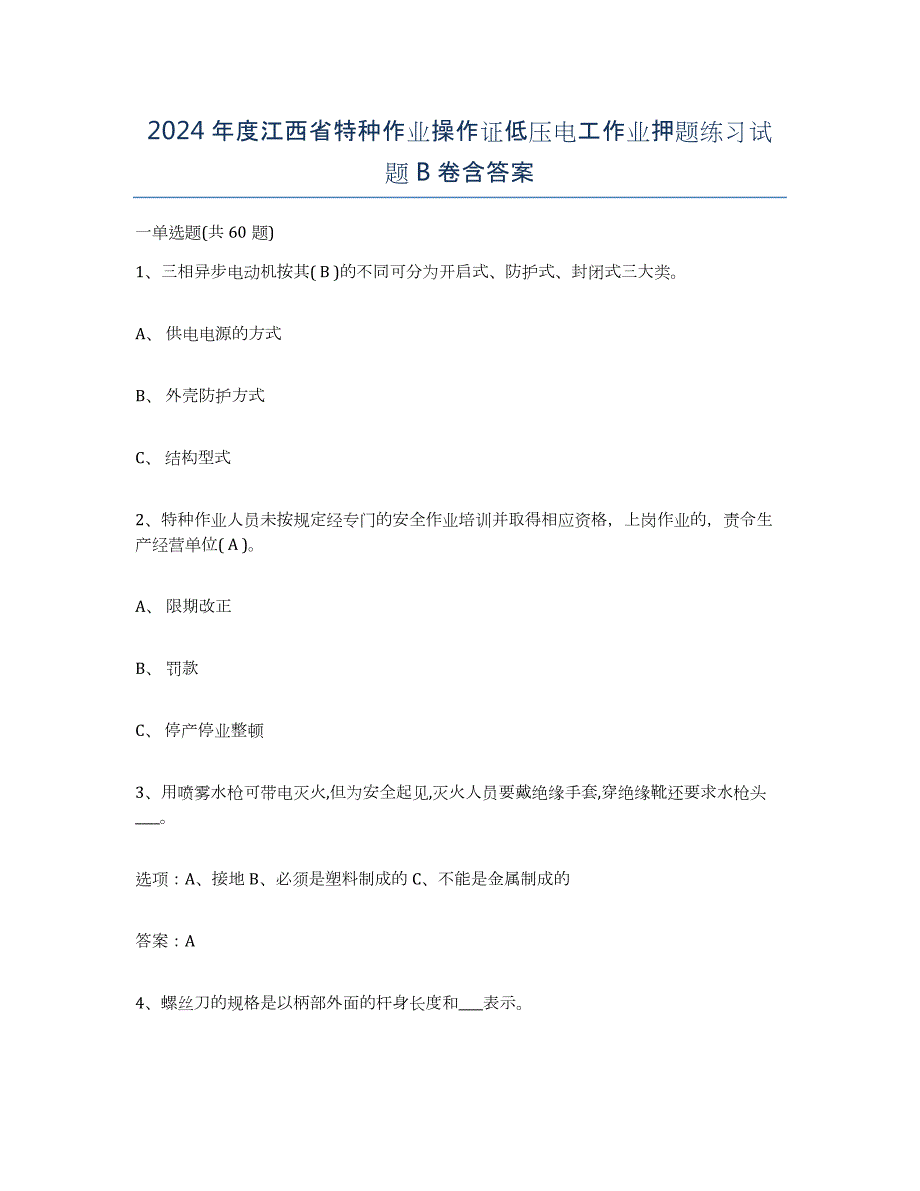 2024年度江西省特种作业操作证低压电工作业押题练习试题B卷含答案_第1页