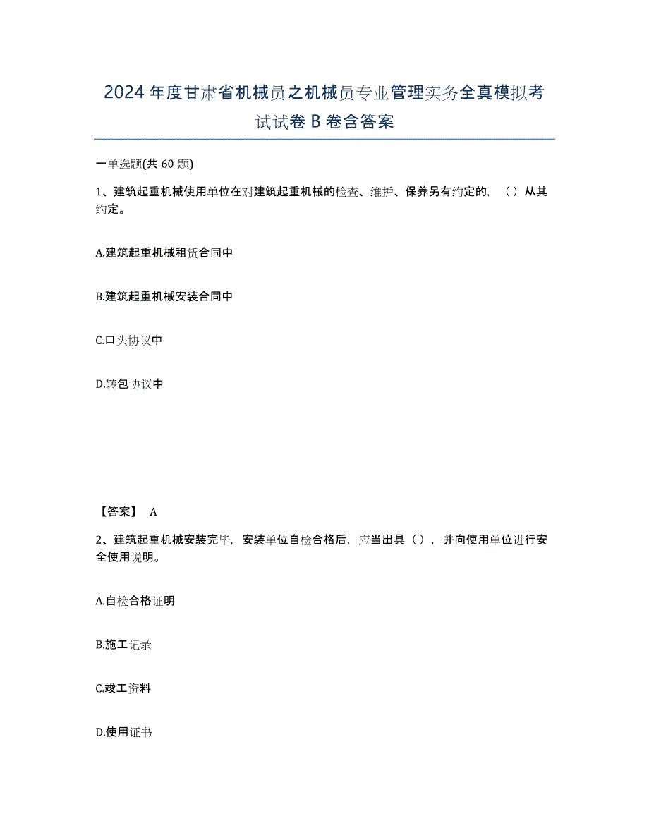 2024年度甘肃省机械员之机械员专业管理实务全真模拟考试试卷B卷含答案_第1页