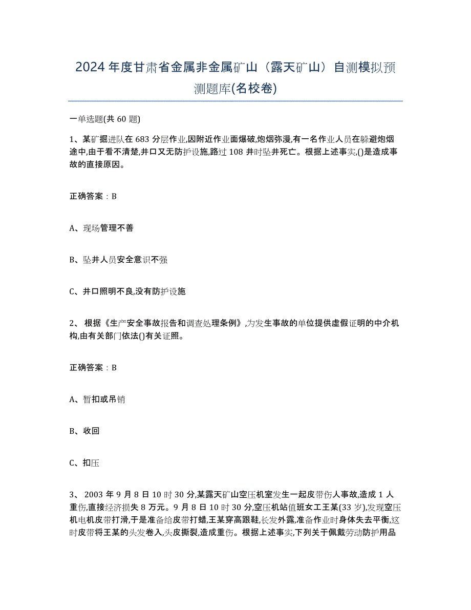 2024年度甘肃省金属非金属矿山（露天矿山）自测模拟预测题库(名校卷)_第1页