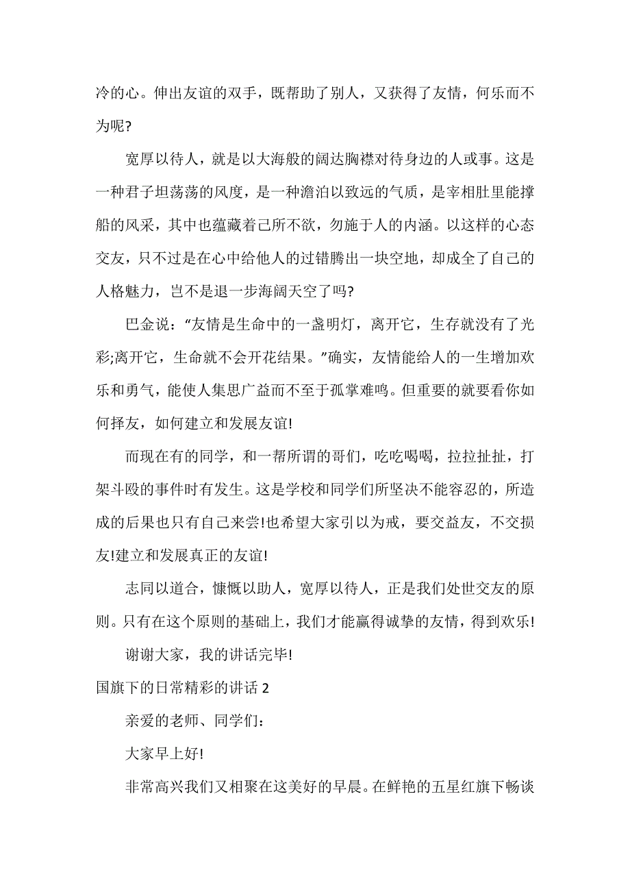 国旗下的日常精彩的讲话3篇_第2页