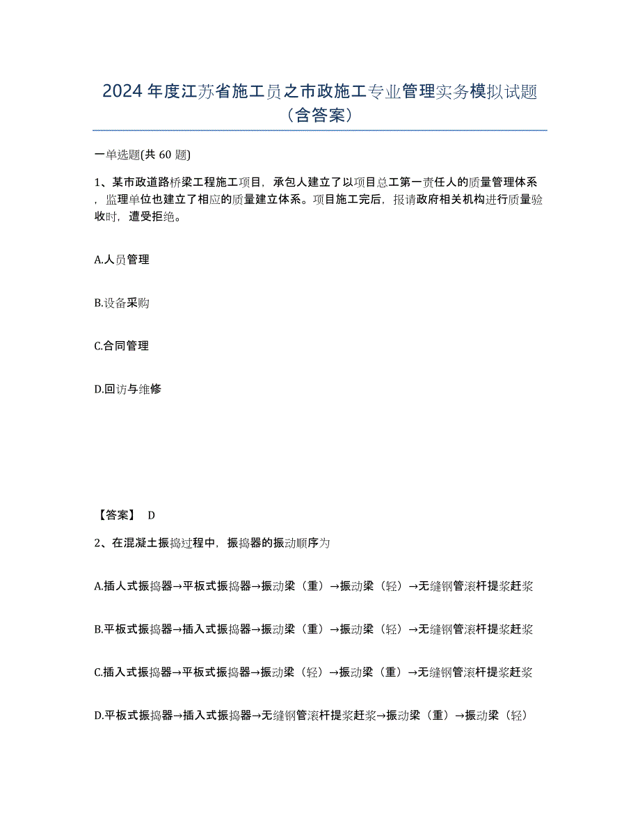 2024年度江苏省施工员之市政施工专业管理实务模拟试题（含答案）_第1页