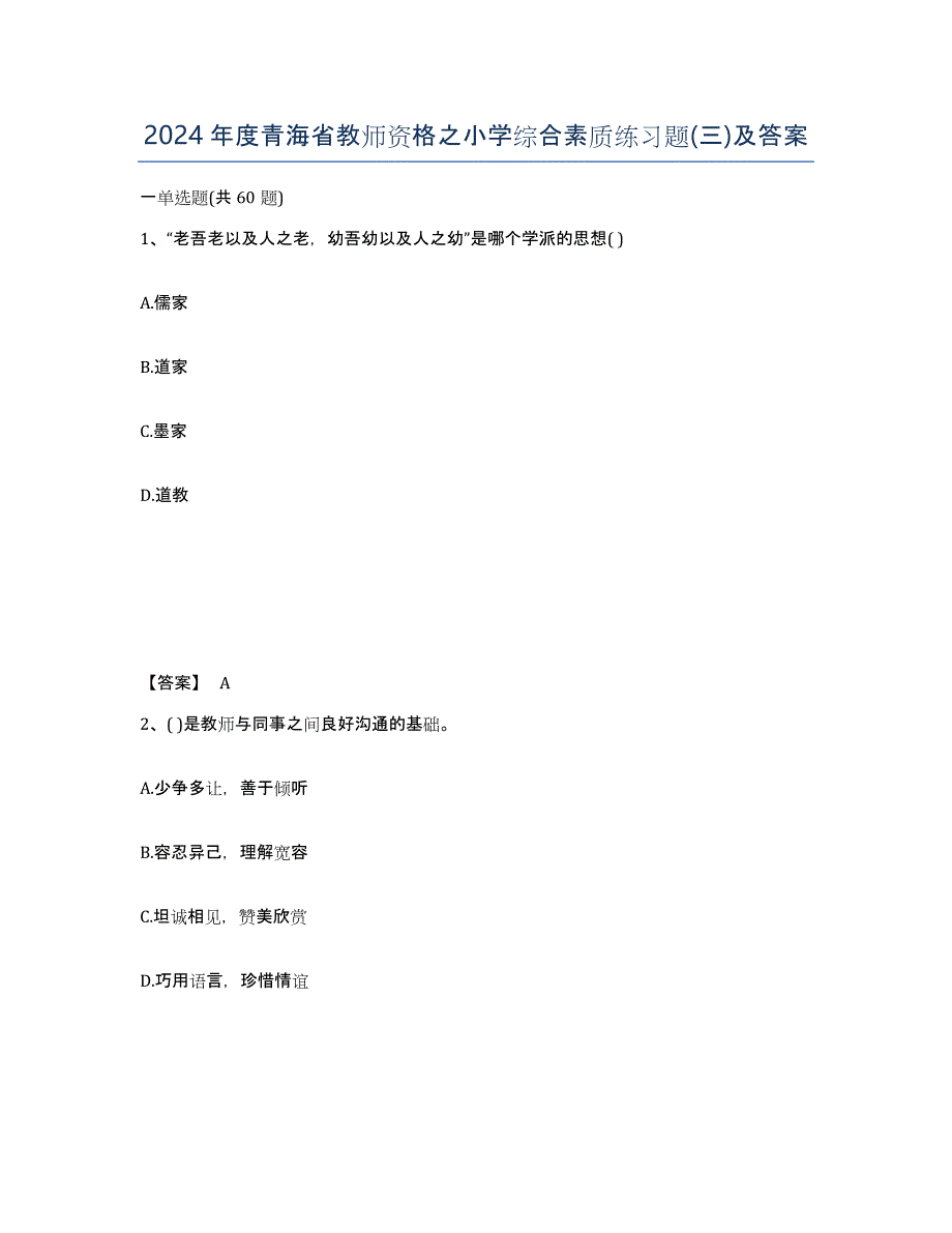 2024年度青海省教师资格之小学综合素质练习题(三)及答案_第1页