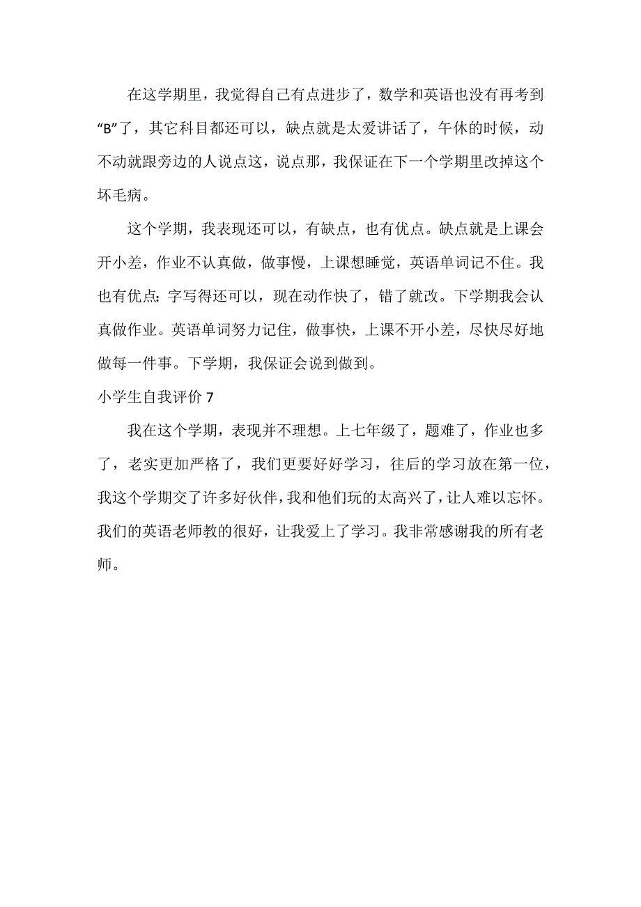 小学生自我评价7篇_第4页