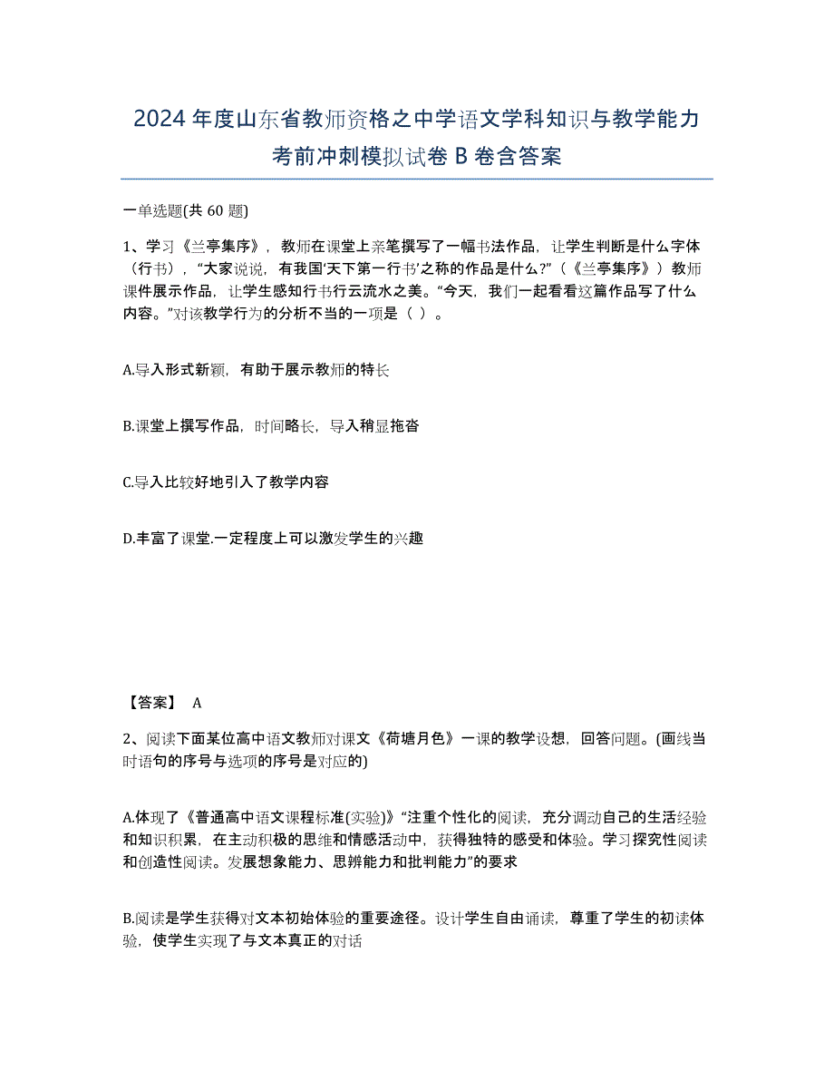 2024年度山东省教师资格之中学语文学科知识与教学能力考前冲刺模拟试卷B卷含答案_第1页