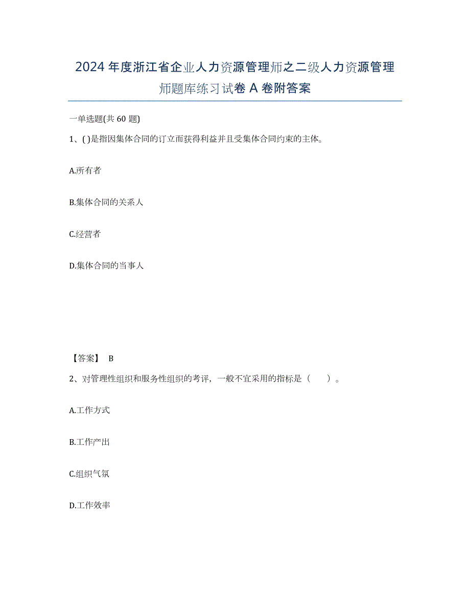 2024年度浙江省企业人力资源管理师之二级人力资源管理师题库练习试卷A卷附答案_第1页