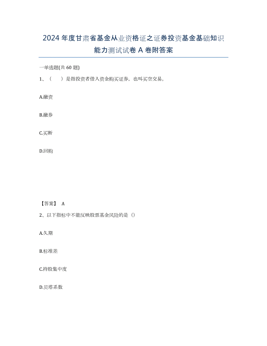 2024年度甘肃省基金从业资格证之证券投资基金基础知识能力测试试卷A卷附答案_第1页