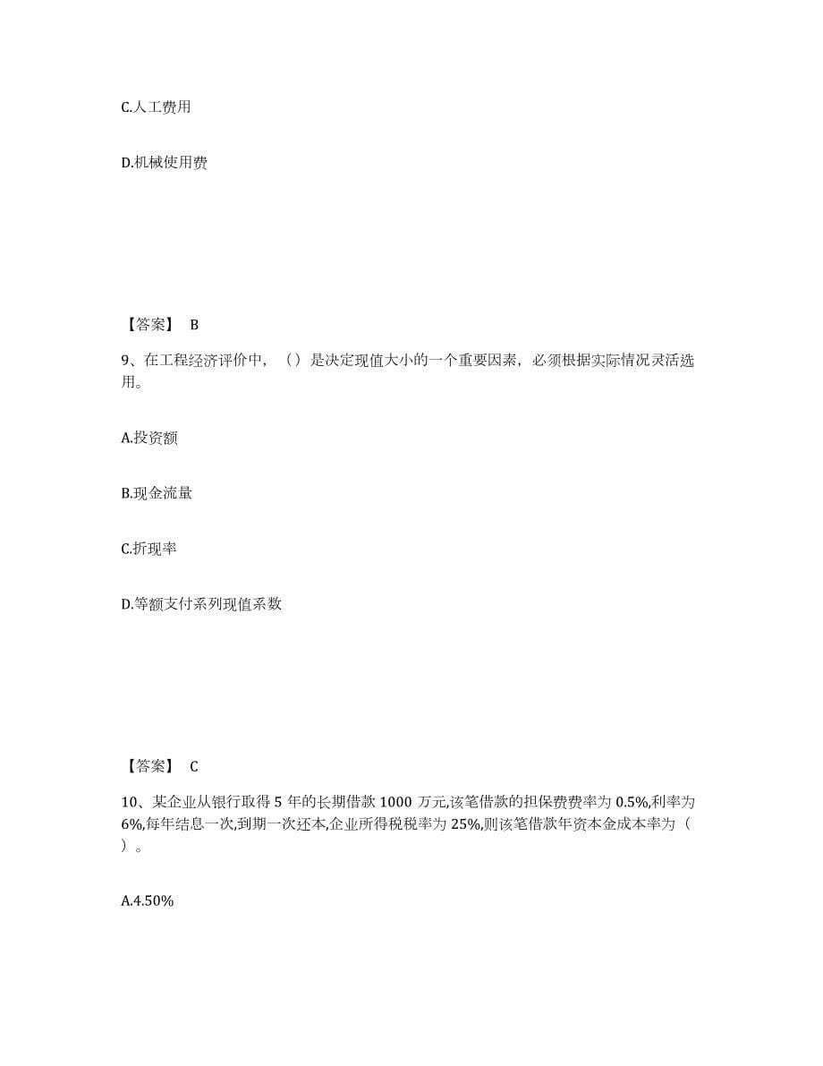 2024年度北京市一级建造师之一建建设工程经济试题及答案八_第5页