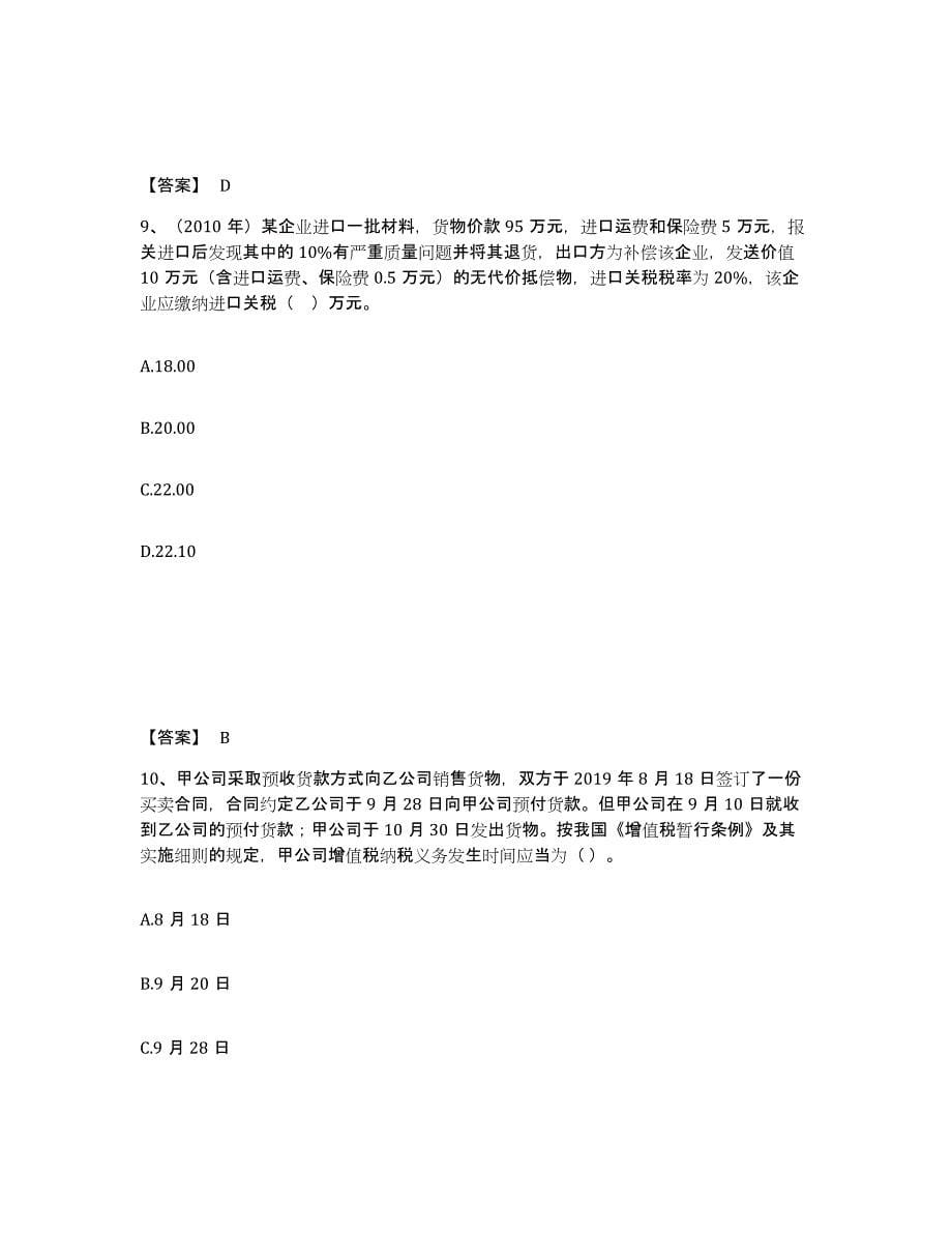 2024年度湖南省税务师之税法一练习题及答案_第5页