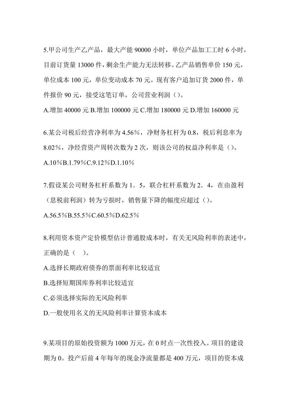 2024年注会全国统一考试《财务成本管理》机考系统模拟卷（含答案）_第2页