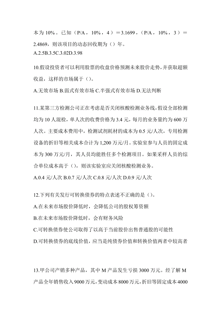 2024年注会全国统一考试《财务成本管理》机考系统模拟卷（含答案）_第3页