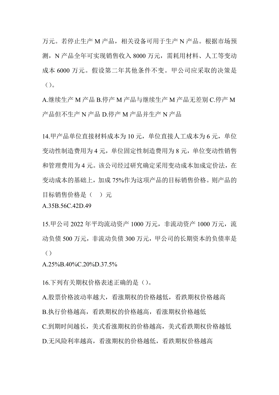 2024年注会全国统一考试《财务成本管理》机考系统模拟卷（含答案）_第4页