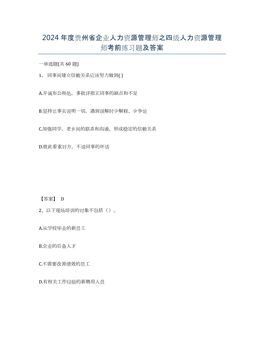 2024年度贵州省企业人力资源管理师之四级人力资源管理师考前练习题及答案_第1页