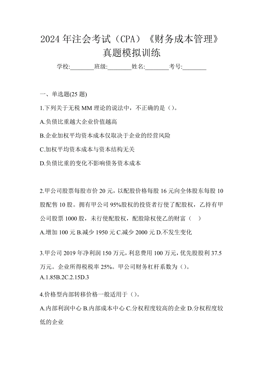 2024年注会考试（CPA）《财务成本管理》真题模拟训练_第1页