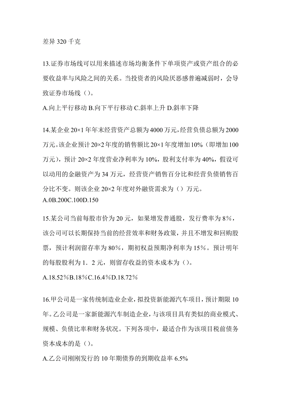 2024年注会考试（CPA）《财务成本管理》真题模拟训练_第4页