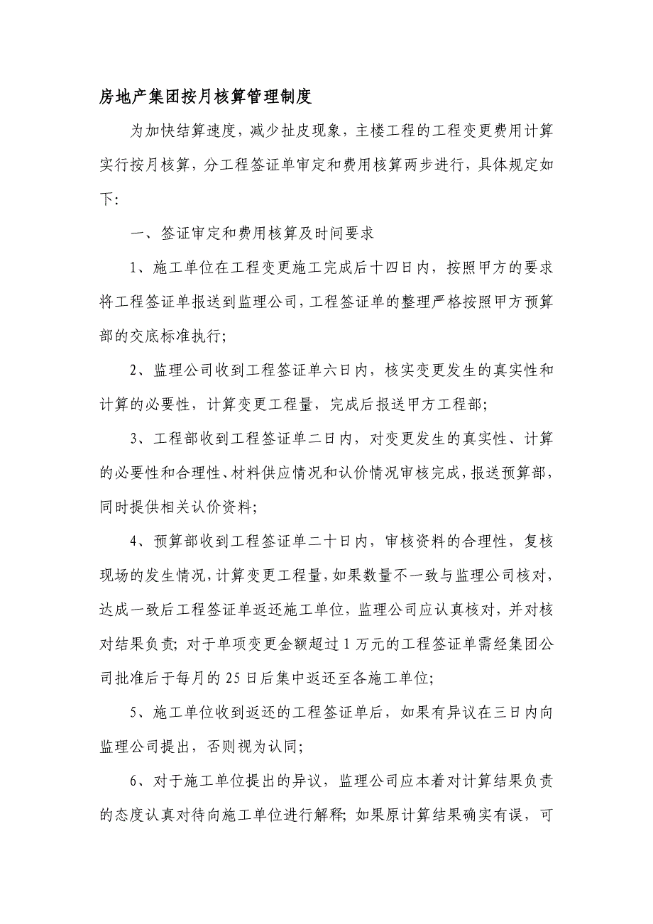 房地产集团按月核算管理制度_第1页