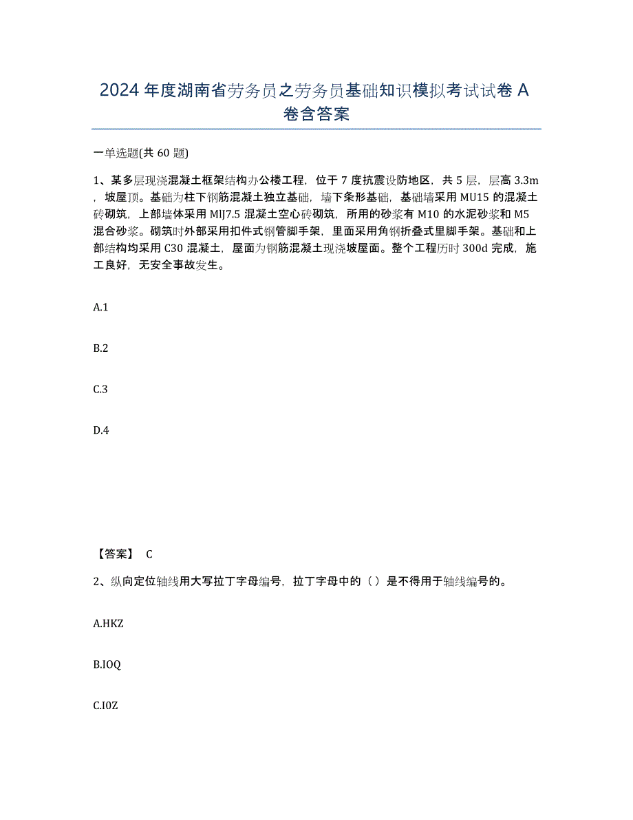 2024年度湖南省劳务员之劳务员基础知识模拟考试试卷A卷含答案_第1页